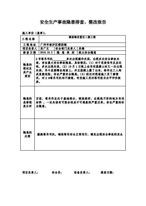 安全生产重大事故隐患排查报告表