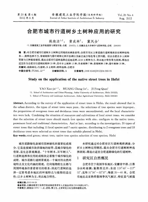合肥市城市行道树乡土树种应用的研究