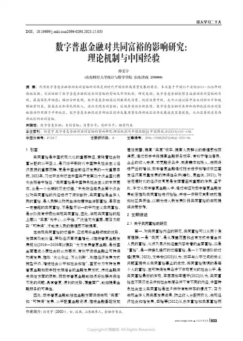 数字普惠金融对共同富裕的影响研究：理论机制与中国经验