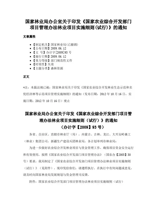 国家林业局办公室关于印发《国家农业综合开发部门项目管理办法林业项目实施细则(试行)》的通知