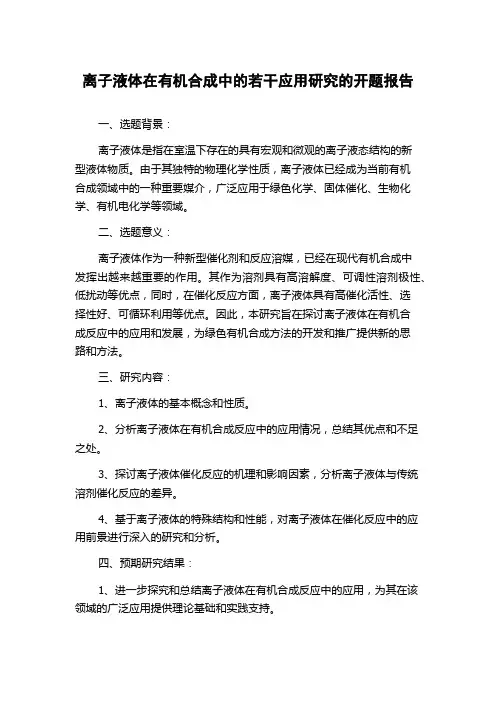 离子液体在有机合成中的若干应用研究的开题报告