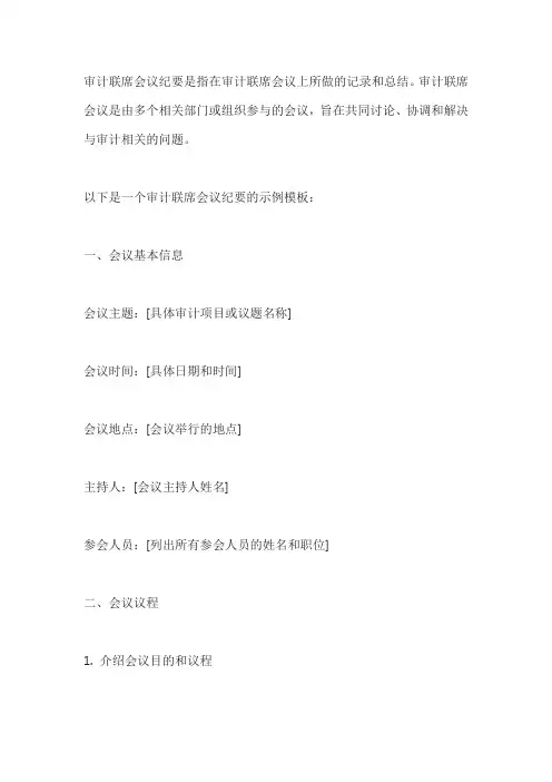 审计 联席会议 纪要