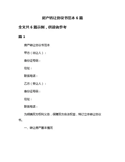 房产转让协议书范本6篇