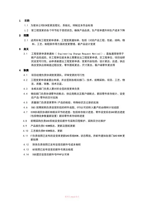 ECN 变更作业流程