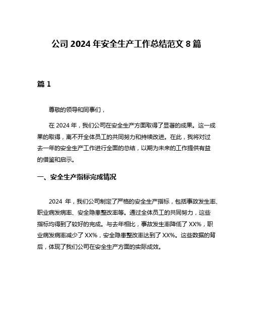 公司2024年安全生产工作总结范文8篇
