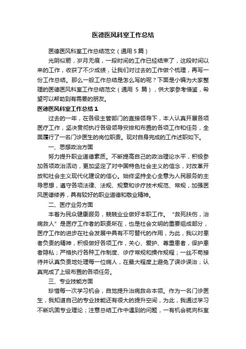 医德医风科室工作总结范文（通用5篇）