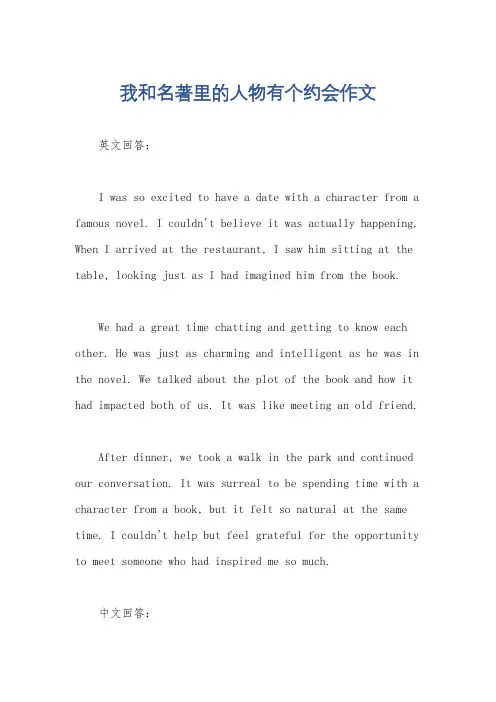 我和名著里的人物有个约会作文