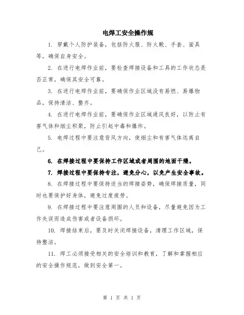 电焊工安全操作规