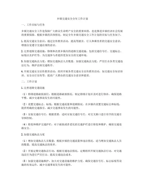 乡镇交通安全全年工作计划