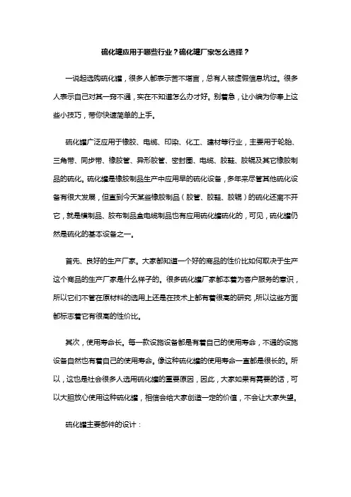 硫化罐应用于哪些行业？硫化罐厂家怎么选择？
