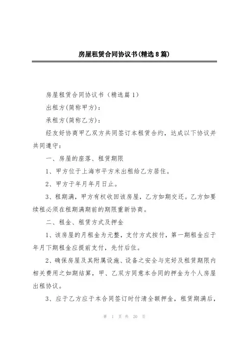 房屋租赁合同协议书(精选8篇)