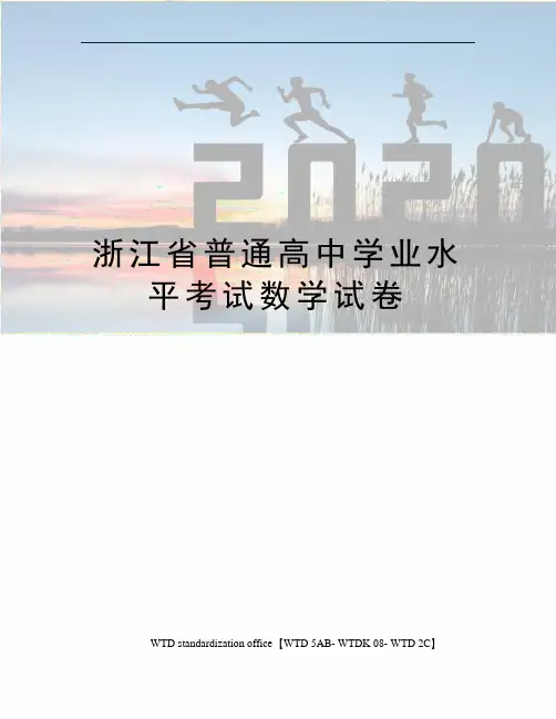 浙江省普通高中学业水平考试数学试卷