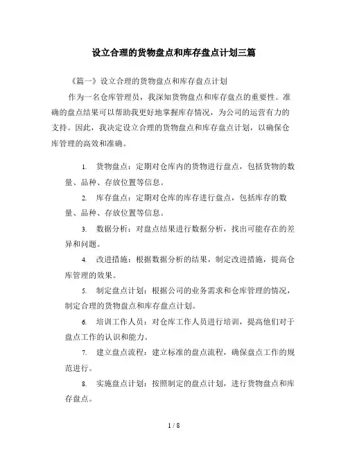 设立合理的货物盘点和库存盘点计划三篇
