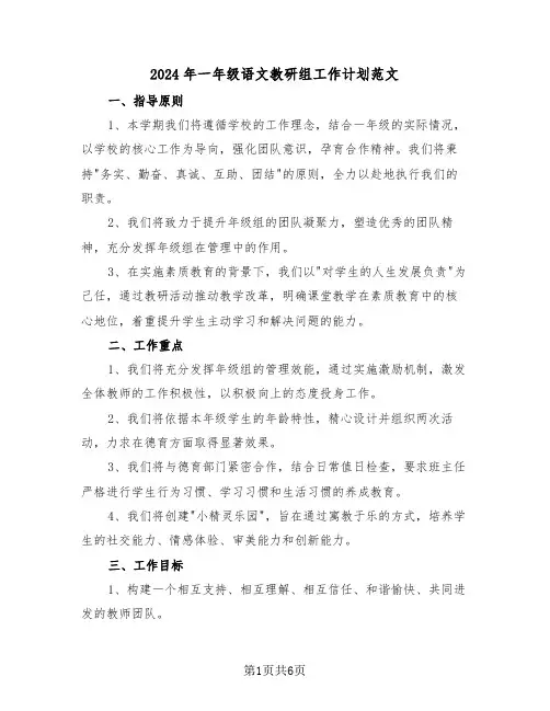 2024年一年级语文教研组工作计划范文（三篇）