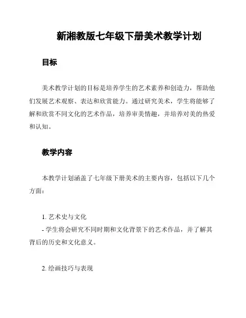 新湘教版七年级下册美术教学计划