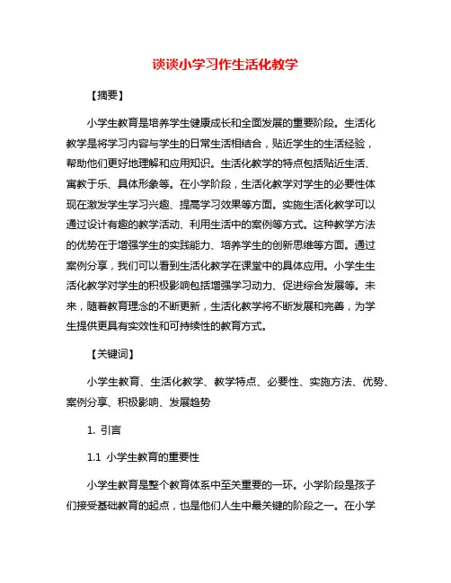 谈谈小学习作生活化教学