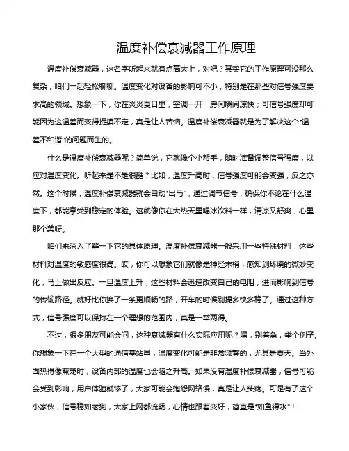温度补偿衰减器工作原理