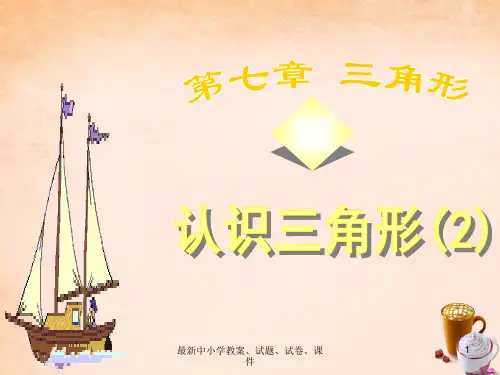 七年级数学下册 7.4 认识三角形课件2 (新版)新人教版
