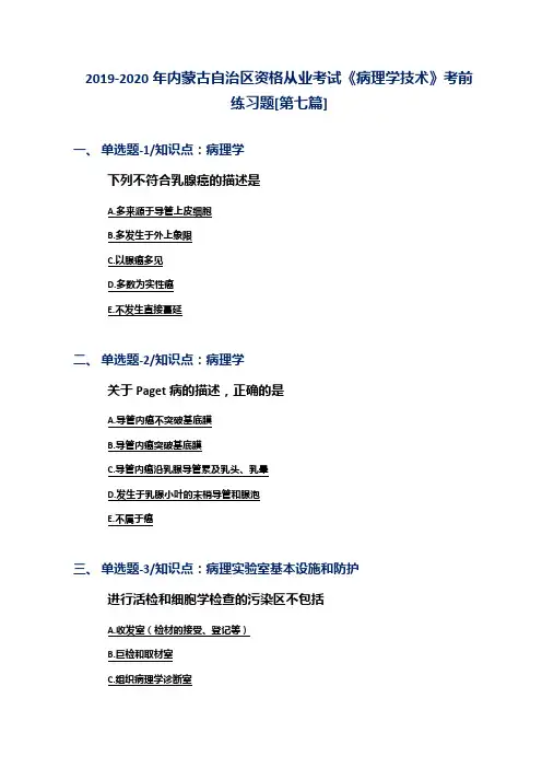 2019-2020年内蒙古自治区资格从业考试《病理学技术》考前练习题[第七篇]