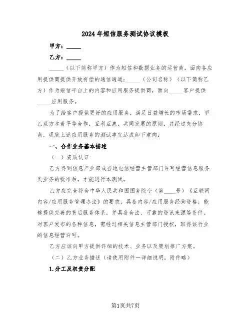 2024年短信服务测试协议模板（二篇）