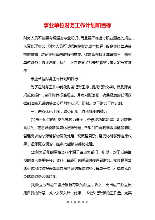 事业单位财务工作计划和目标