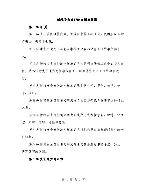 储粮安全责任追究制度模版（二篇）
