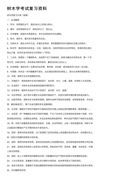 树木学考试复习资料