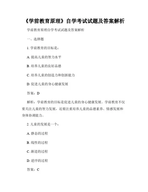 《学前教育原理》自学考试试题及答案解析