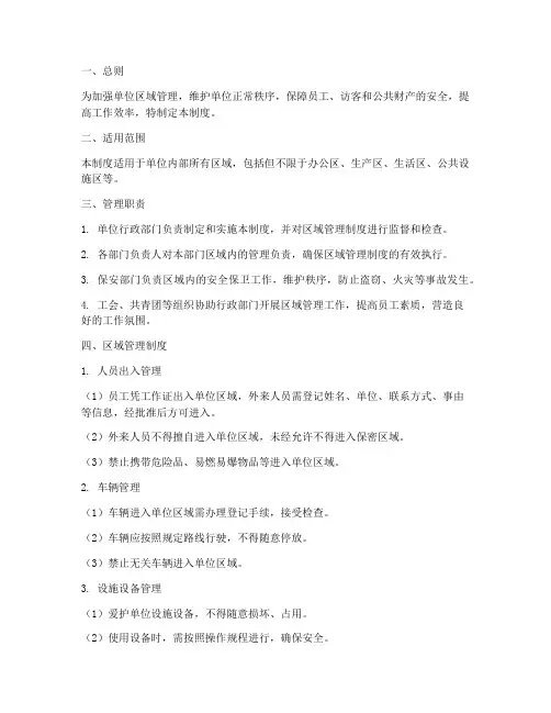 单位区域管理制度
