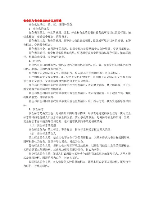 安全色与安全标志的含义和用途