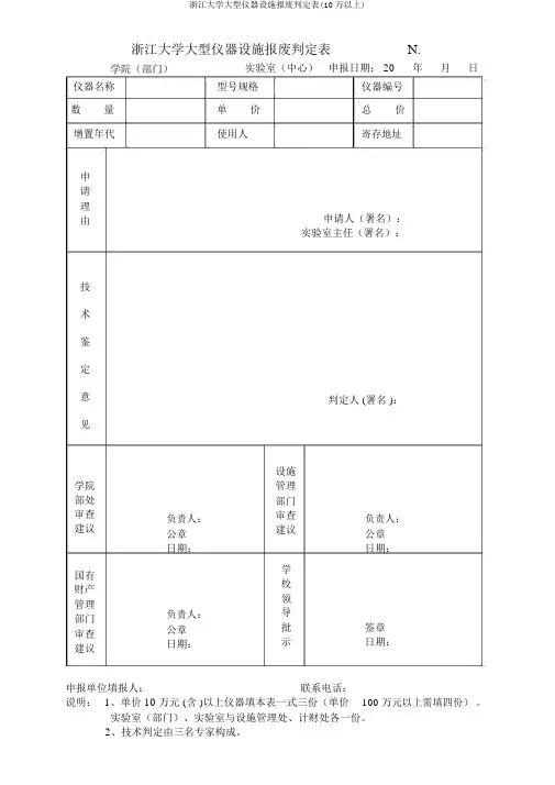 浙江大学大型仪器设备报废鉴定表(10万以上)