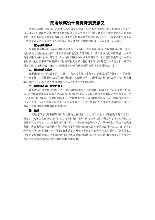 配电线路设计研究背景及意义