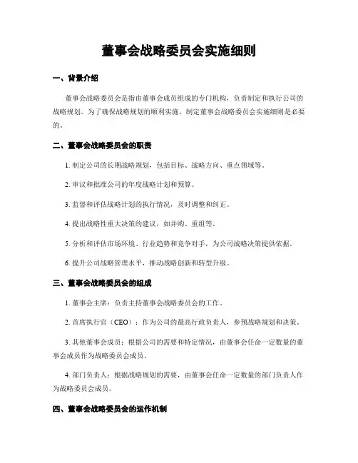 董事会战略委员会实施细则