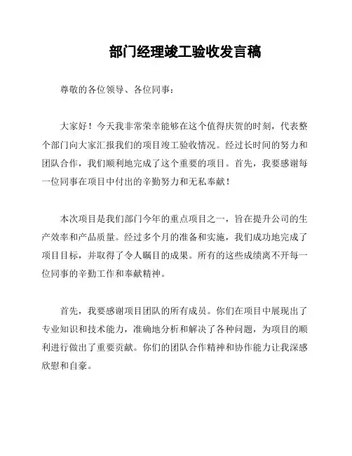 部门经理竣工验收发言稿