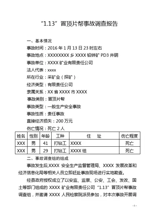 顶板冒落事故调查报告