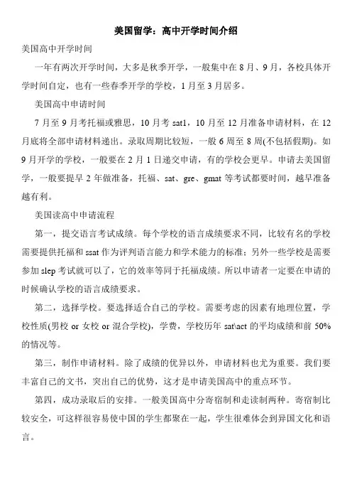 美国留学：高中开学时间介绍