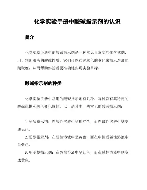 化学实验手册中酸碱指示剂的认识