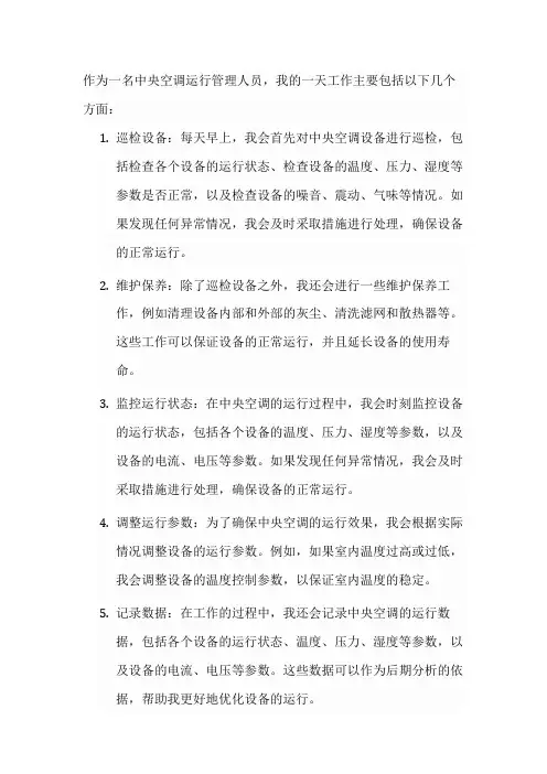 请你作为一名中央空调运行管理人员,写一写你一天的工作内容。