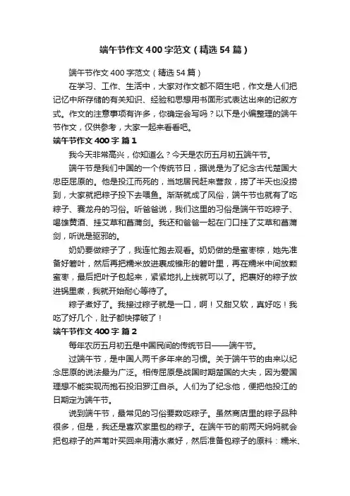 端午节作文400字范文（精选54篇）