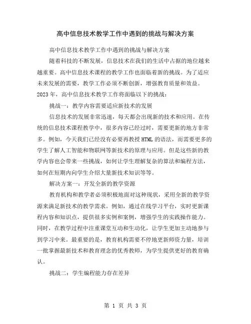 高中信息技术教学工作中遇到的挑战与解决方案