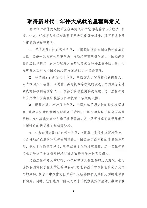 取得新时代十年伟大成就的里程碑意义