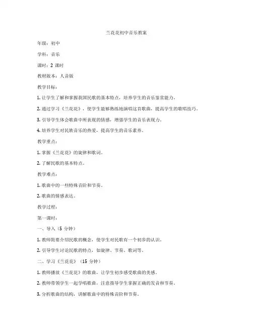 兰花花初中音乐教案