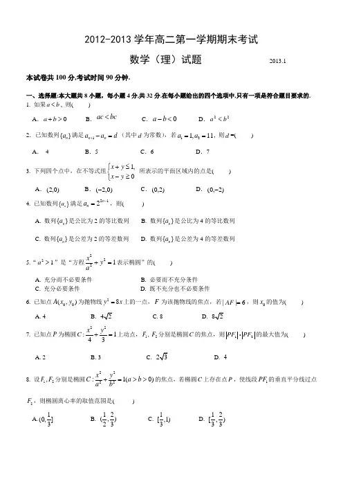 2012-2013学年高二第一学期期末考试数学(理)卷1