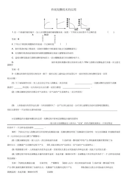 2020届高三高考(人教版)生物一轮复习课后练习：传统发酵技术的应用(含答案)