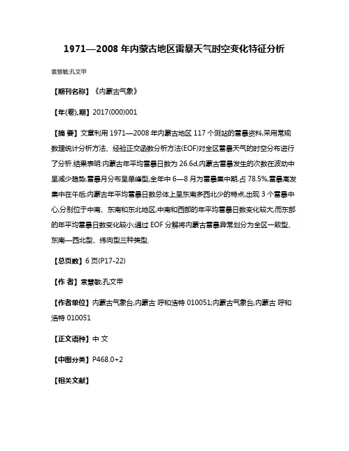 1971—2008年内蒙古地区雷暴天气时空变化特征分析