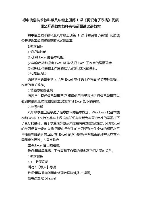 初中信息技术教科版八年级上册第1课《初识电子表格》优质课公开课教案教师资格证面试试讲教案