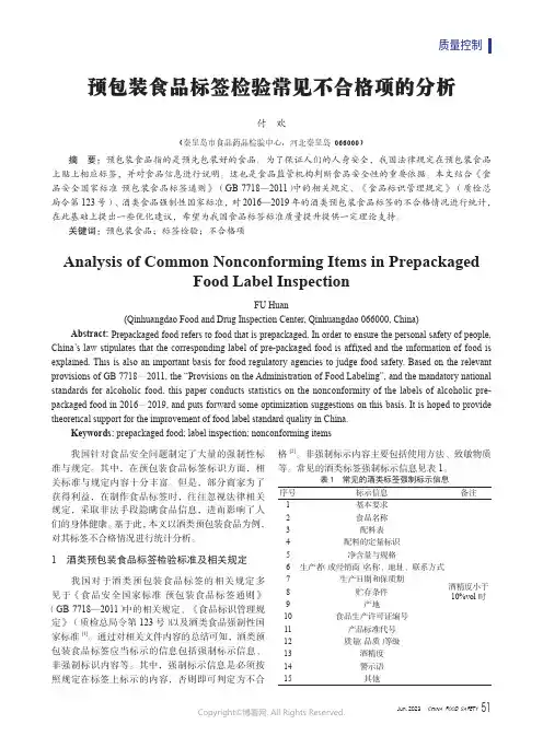 预包装食品标签检验常见不合格项的分析