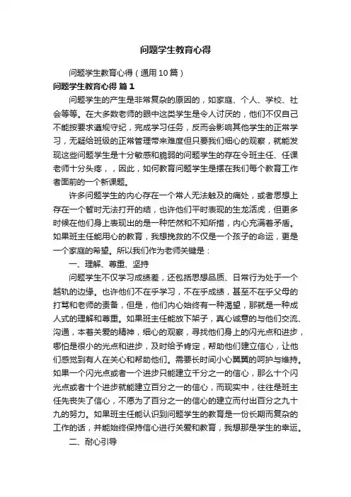 问题学生教育心得（通用10篇）