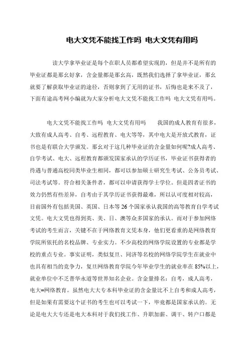 电大文凭不能找工作吗 电大文凭有用吗