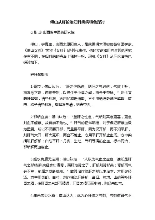 傅山从肝论治妇科疾病特色探讨